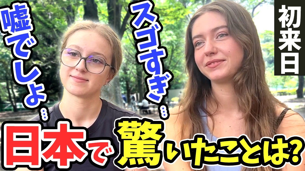 「母国じゃあり得ない…日本はレベルが違うわ!」初来日の外国人にニッポンの印象や驚いたことを聞いてみた!!【外国人インタビュー】【海外の反応】
