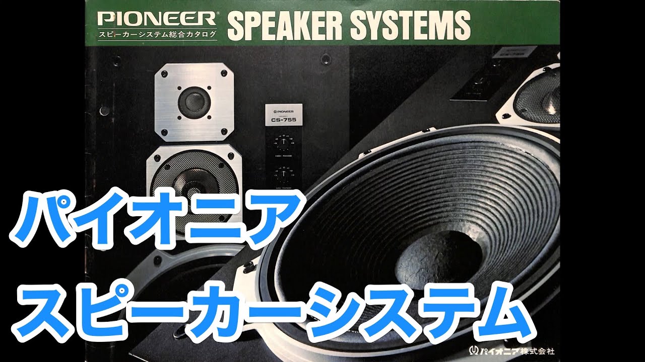 カタログ  パイオニア　スピーカーシステム 総合カタログ  CS-755 CS-655 CS-770A CS-880 CS-H9 1976年11月　PIONEER SPEAKER SYSTEMS
