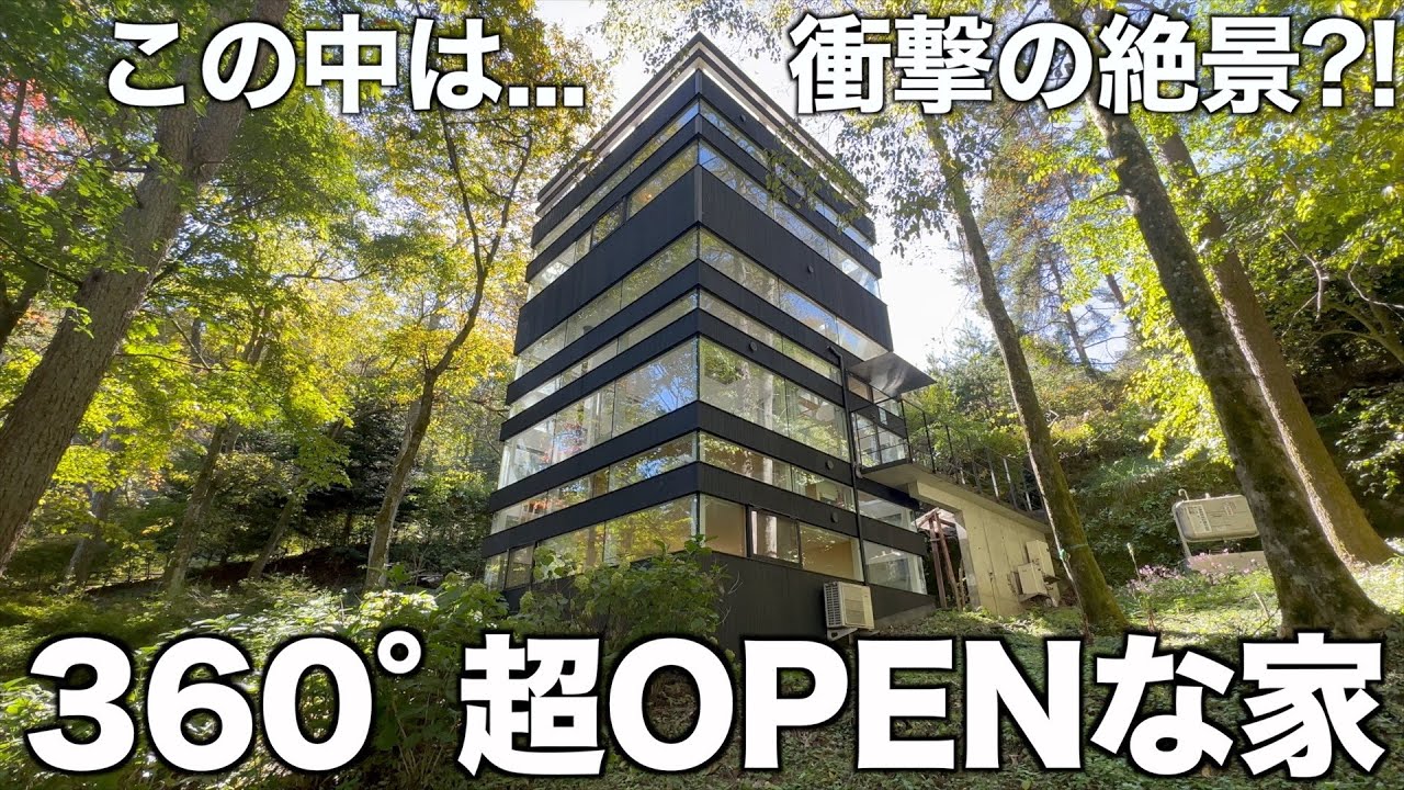 【景色スゴすぎ】大自然と一体化した360°超OPENな住宅を内見！