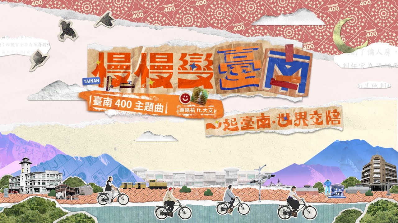 臺南400主題曲〈慢慢變臺南〉謝銘祐ft.大支