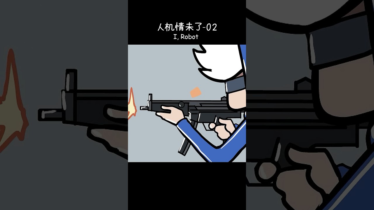 I，Robot ep.02：Damn, she dodged all the attacks.  #comic #animation #Jackandsara #irobot #shorts