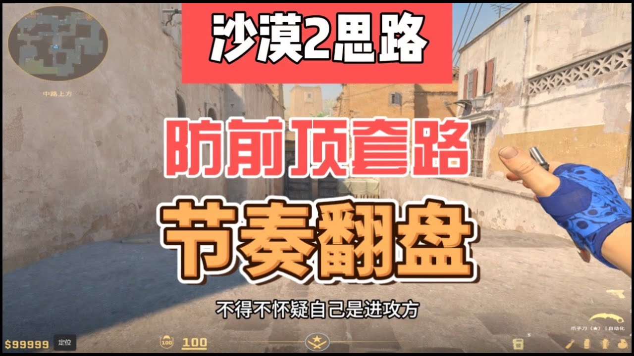 黄金S以下最致命的丢分方式，学会防前顶让你快速完成上分