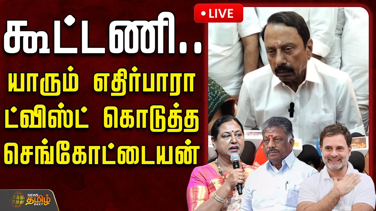 🔴LIVE: மெகா கூட்டணி...யாரும் எதிர்பாரா ட்விஸ்ட் கொடுத்த செங்கோட்டையன் .. TVK Sengottaiyan Pressmeet