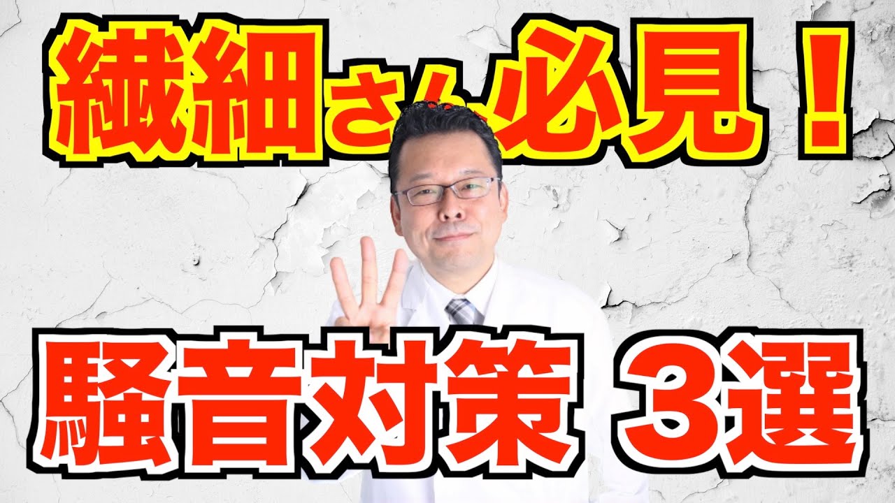 「音に過敏！」を治す３つの方法【精神科医・樺沢紫苑】