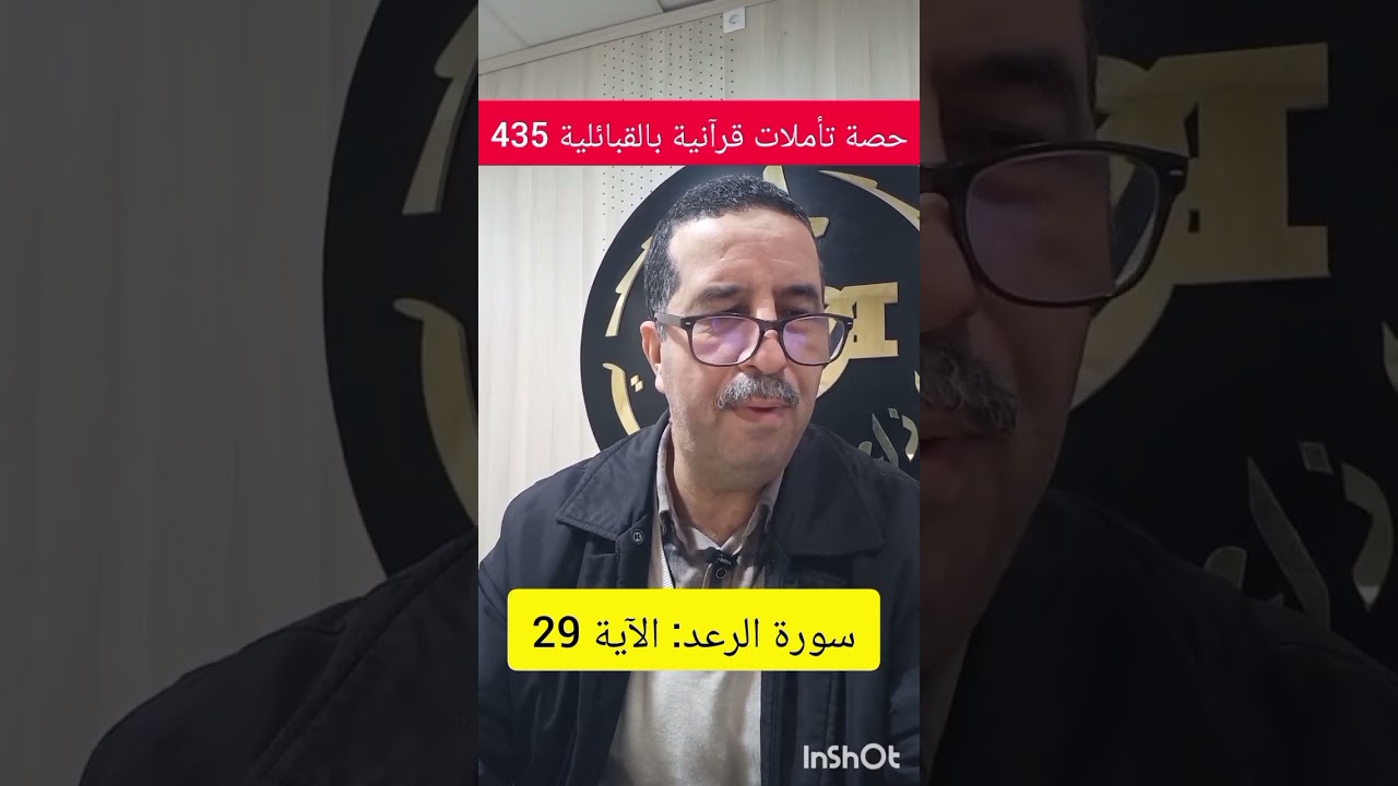حصة تأملات قرآنية بالقبائلية 435 ، سورة الرعد: الآية 29 ، الجمعة 2026/02/20