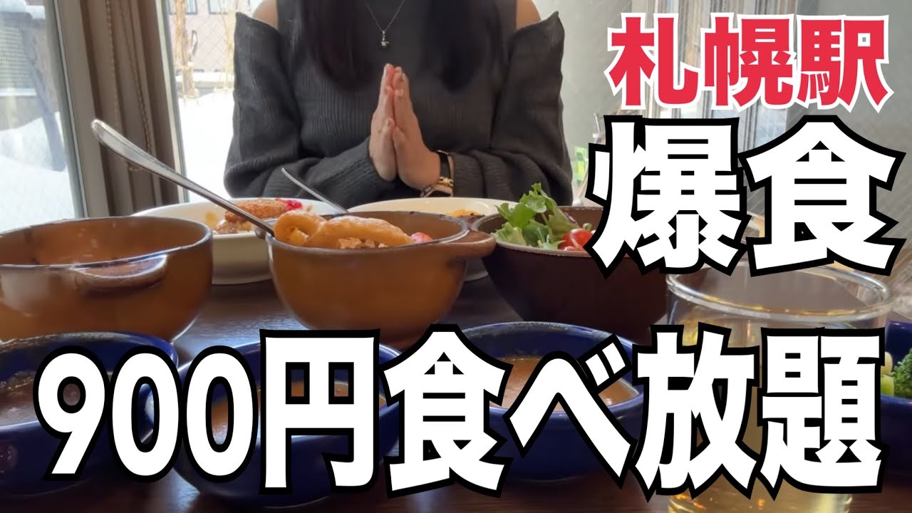 【北海道旅行】900円でいいんですか？『札幌駅近ホテルビュッフェ』時間無制限HOKKAIDO SAPPORO