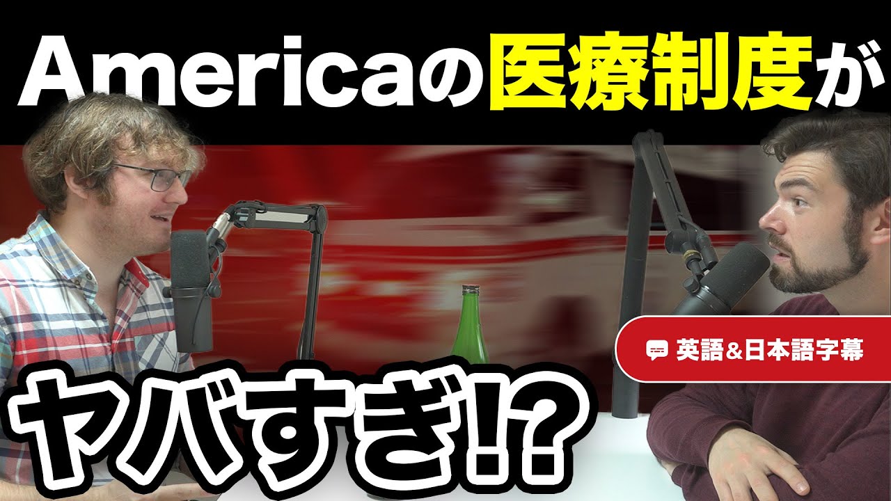 Americaの医療制度がやばすぎ！？｜英日字幕付き｜英語ネイティブ同士の会話