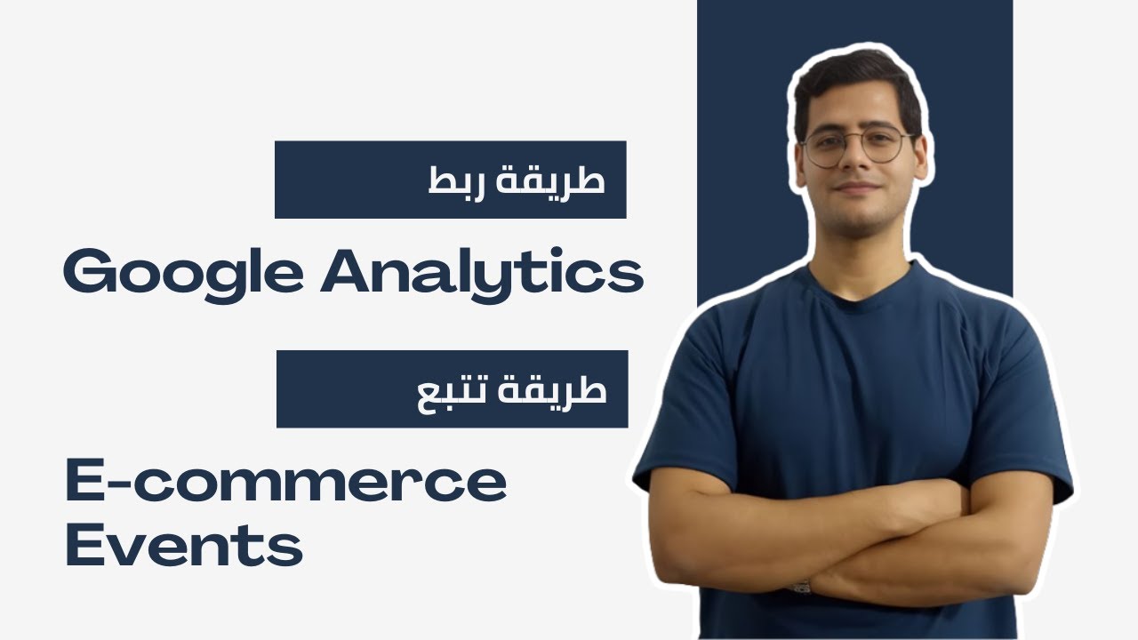 ربط Google Analytics (GA4) بموقعك وتتبع الـ Add to Cart وعمليات الشراء باستخدام Google Tag Manager