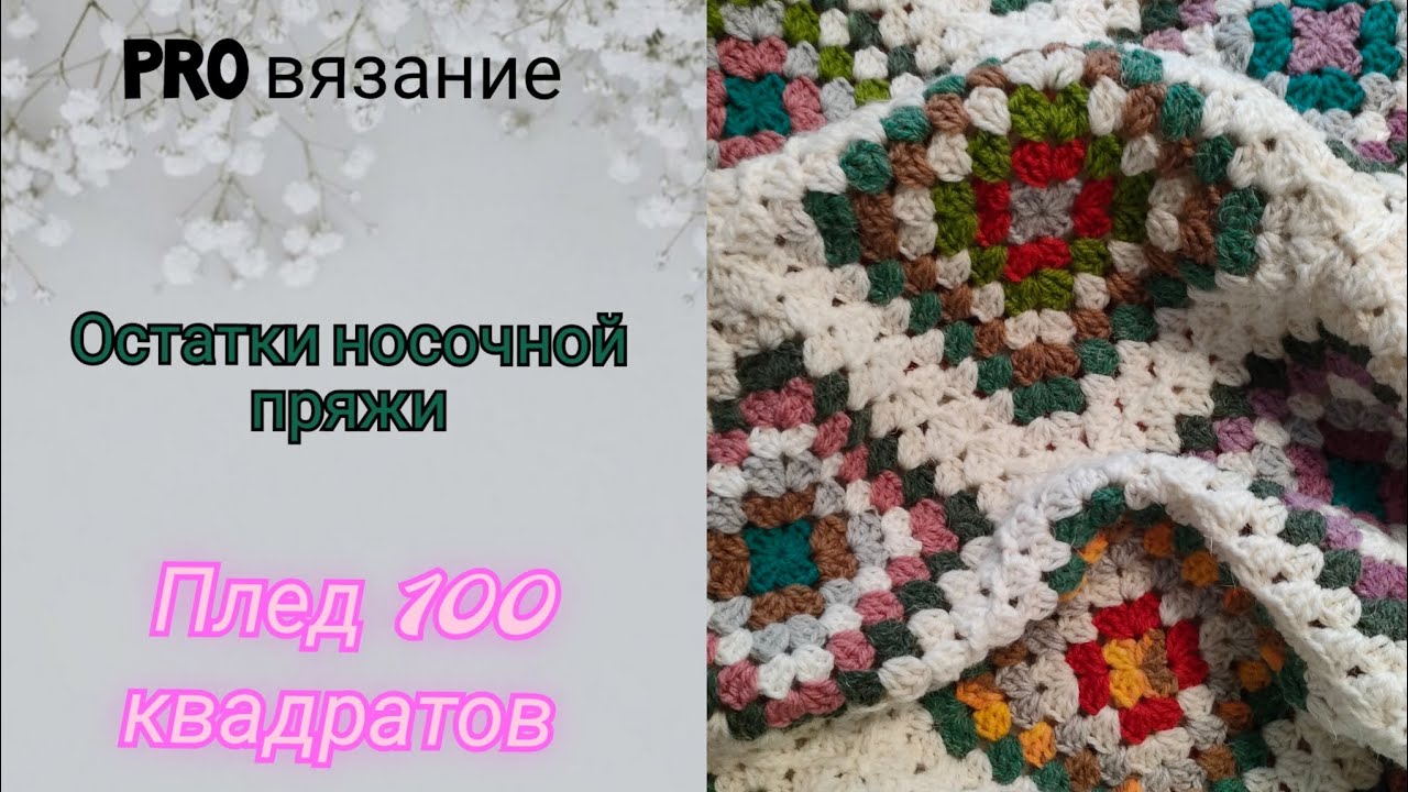 Готовый плед из носочной пряжи + бонус свитер из остатков.