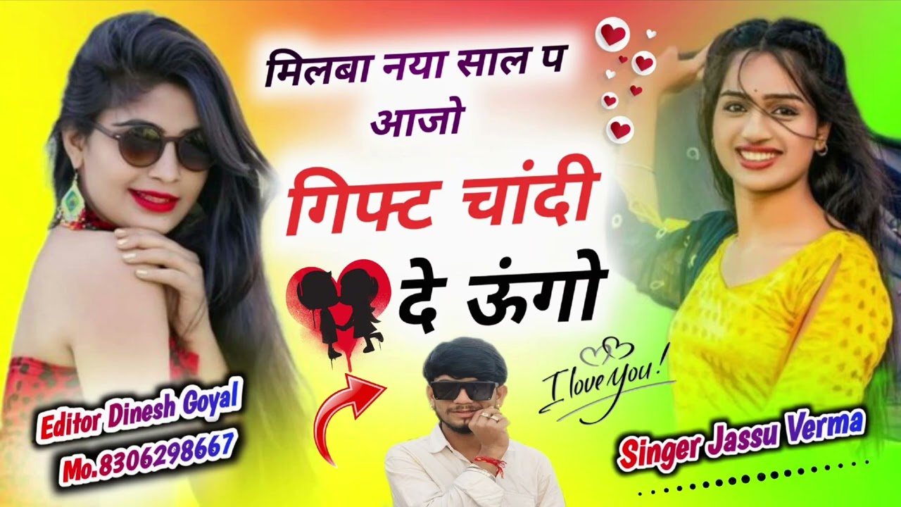 #happynewyear√मिलबा नया साल प आजो गिफ्ट चांदी को दे ऊं गो√🎤singer jassu verma/mo.8302269527