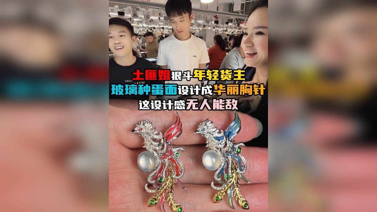 土匪姐狠斗年轻货主！玻璃种蛋面设计成华丽胸针，这设计无人能敌了！