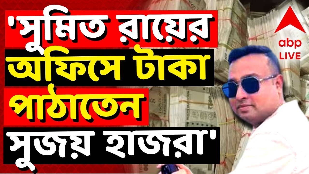 SUMIT ROY LIVE | 'সুমিত রায়ের অফিসে টাকা পাঠাতেন সুজয় হাজরা' | ABP ANANDA LIVE | #abpananda