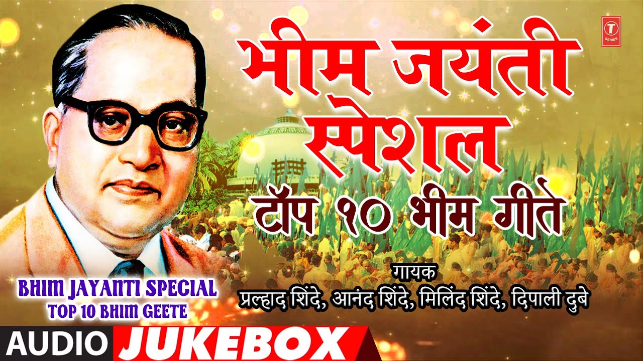 भिम जयंती स्पेशल-टॉप 10 भिम गीते|BHIM JAYANTI SPECIAL-TOP 10 BHIM GEETE | ANAND SHINDE,MILIND SHINDE