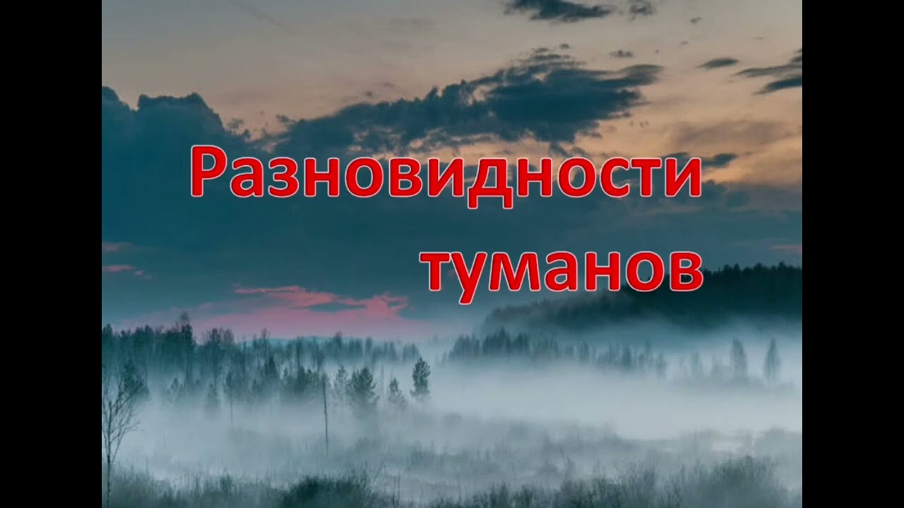 'Что такое  туман?''