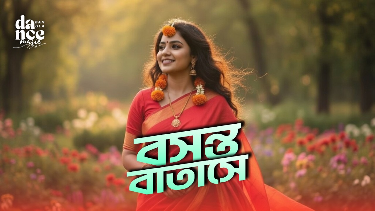 🌸 Boshonto Batase | বসন্ত বাতাসে | Shah Abdul Karim | Bangla Folk Song | Bangla Dance Song #djsong