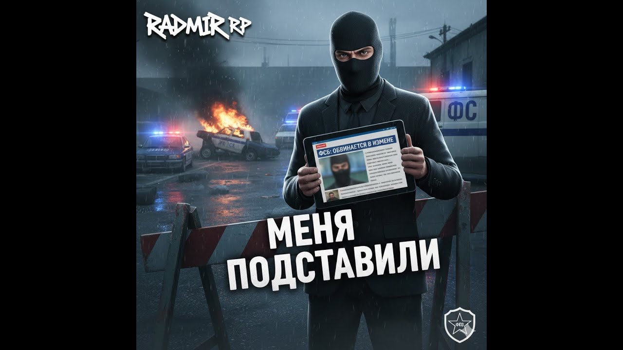😱МЕНЯ ЖЕСТКО ПОДСТАВИЛИ ФСБ!!! СКОРО МЕСТЬ??!! НА CRISTALIK RP!😱