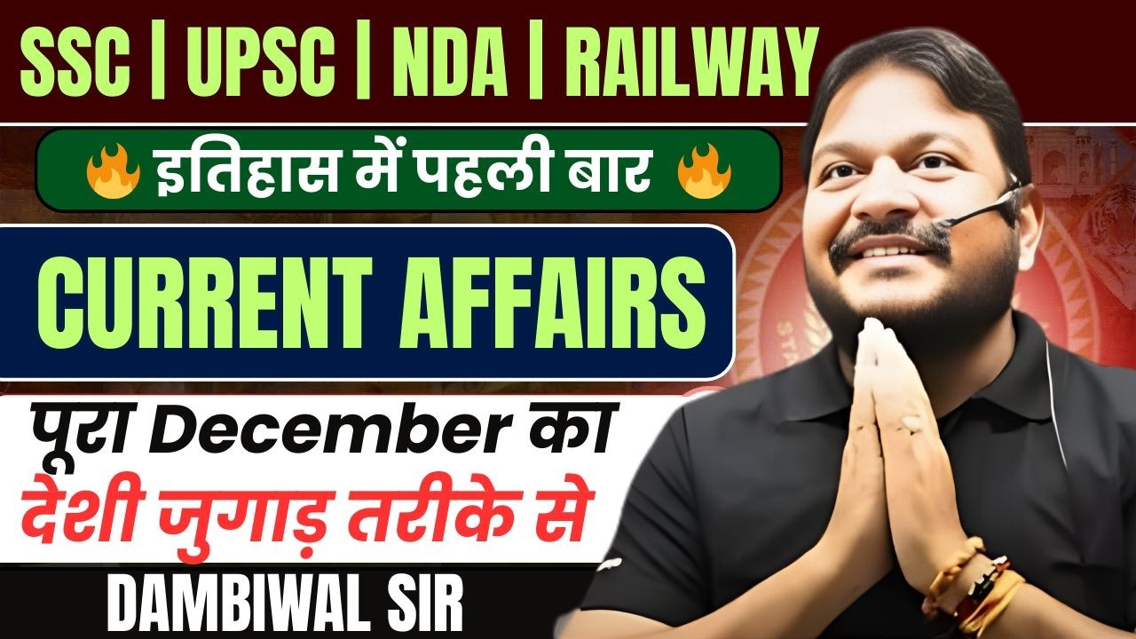 पुरे दिसंबर का Current Affairs का निचोड़ देशी जुगाड़ ट्रिक | GS में 50/50  लाएं? || S K Dambiwal Sir