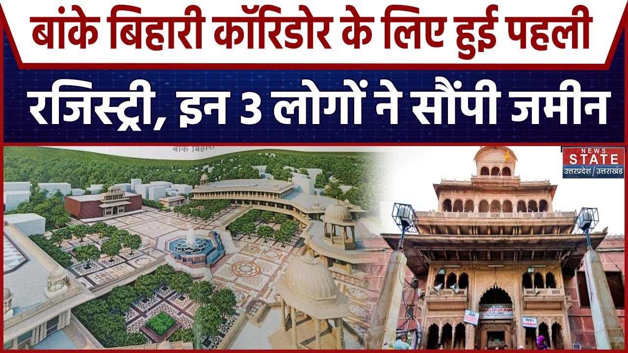 Banke Bihari Corridor : बांके बिहारी मंदिर कॉरिडोर की ऐतिहासिक शुरुआत, पहली भूमि रजिस्ट्री पूरी