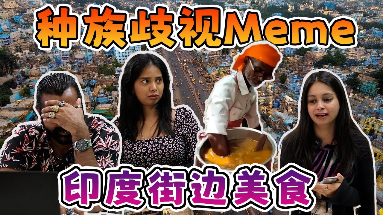 印度人吐槽印度戏: 蛇跟人啪啪啪❓❗ | 看见印度人就锁车，怕被打枪😱 |  恒河里有尸体☠️ | 【印度人React种族歧视Meme】
