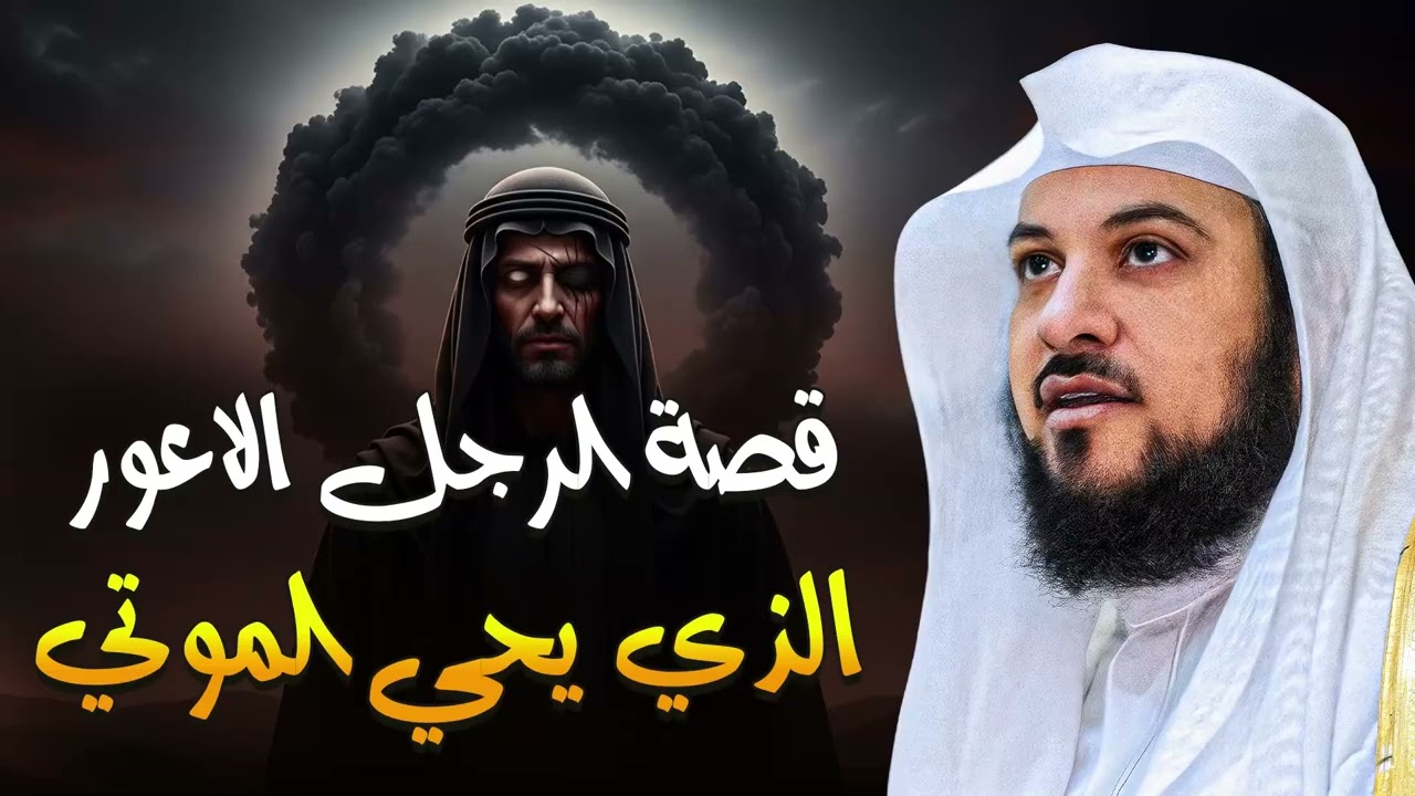 من هو الرجل الأعور الذي يحيي الموتى؟ ولماذا خاف منه الناس؟ قصة مرعبة يرويها الشيخ نواف السالم