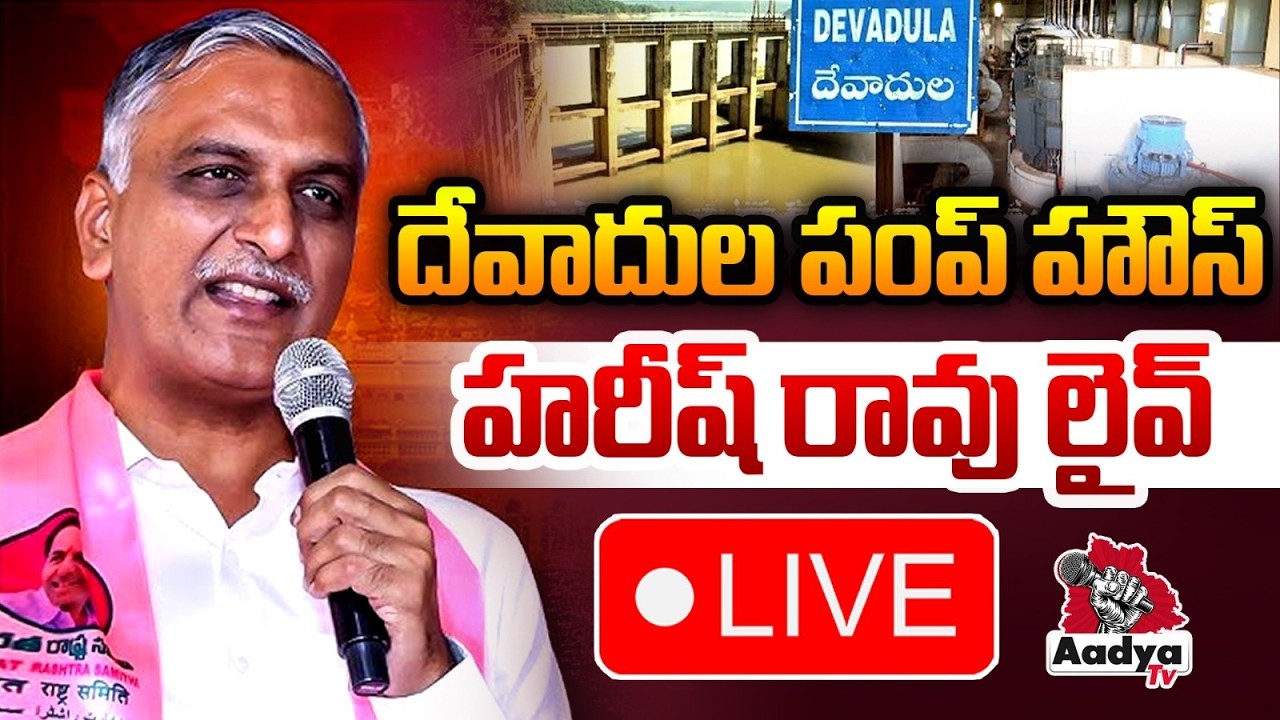 LIVE: దేవాదుల పంప్ హౌస్&zwnj; సందర్శన | Harish Rao to Visit Devadula Pump House | BRS LIVE | Aadya TV