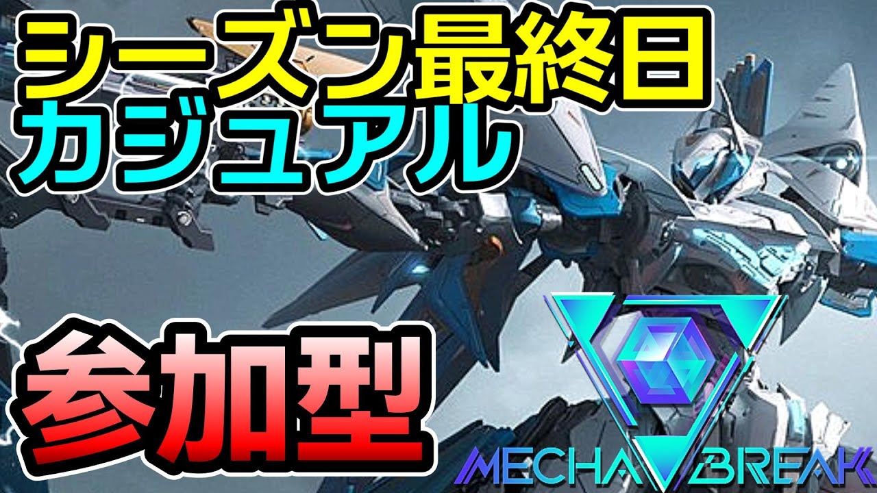 初見さんもお気軽に参加どうぞ！最終日はみんなでカジュアル！！！【 メカブレイク / Mecha BREAK 】