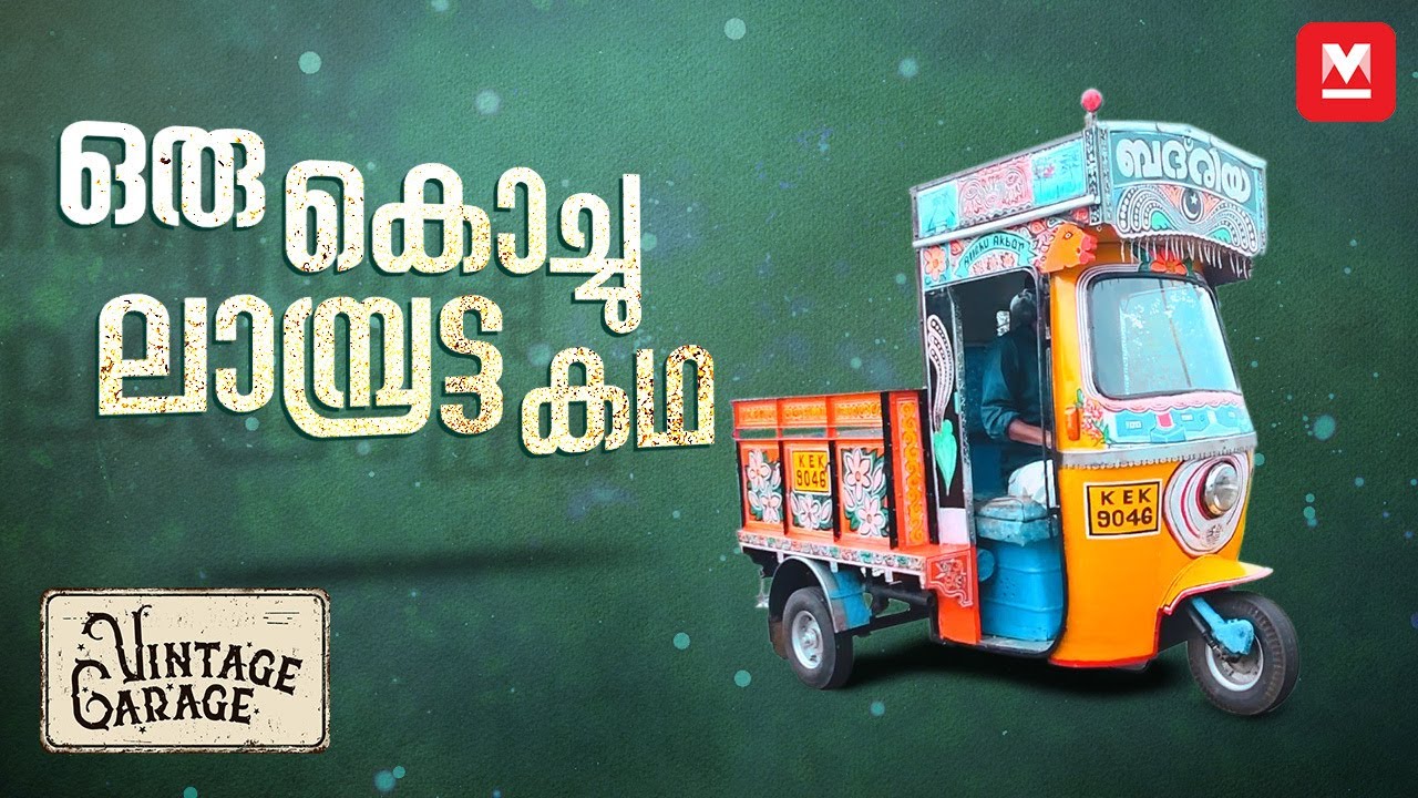 ഞാനൊരു റെയർ പീസാണ് | Vintage 3 Wheeler | 36 year old Auto | API 3 Wheeler Autorickshaw