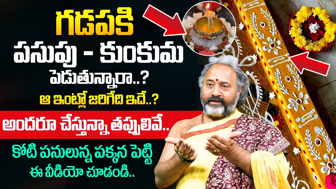 Talluri Benaras Babu - గడప దగ్గర ఈతప్పులు చేస్తే జరిగేదిఇదే..!| Significance of Gadapa |Gadapa Pooja