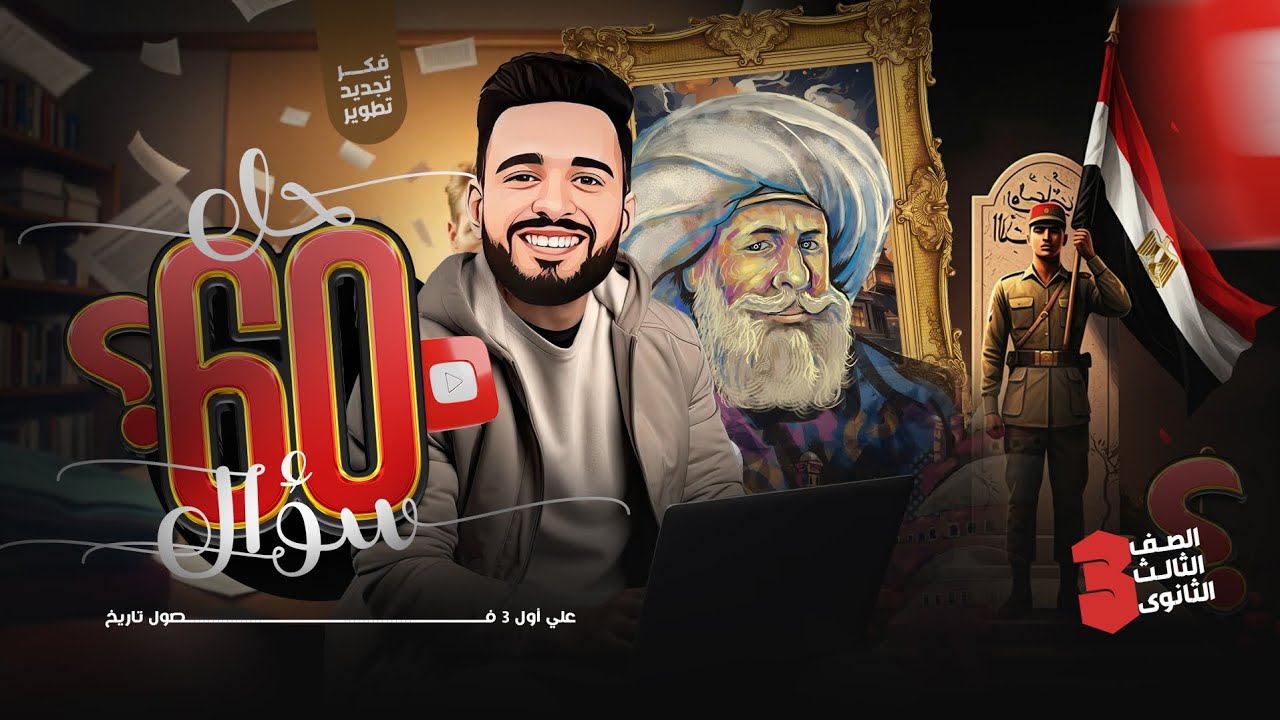 حل أقوي أسئلة علي أول 3 فصول تاريخ | تالتة ثانوي | التوب