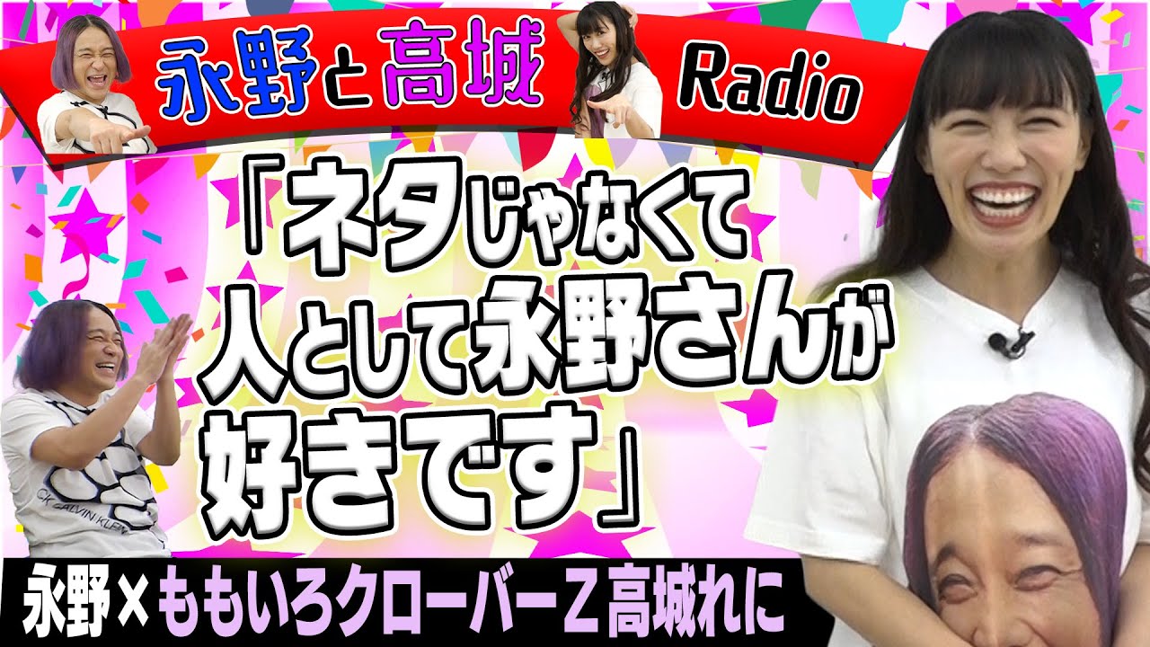 【神回】『永野と高城ラジオ』#1 ももクロ高城れには「明るいネガティブ!?」