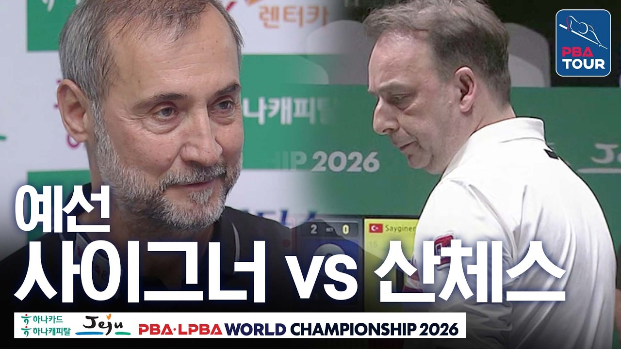 ⭐거장맞대결⭐ 예선｜다니엘 산체스 vs 세미 사이그너｜A조 2R｜제주특별자치도 PBA 월드챔피언십 26-27