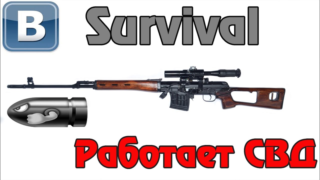 ВКонтакте, Survival -  Работает СВД