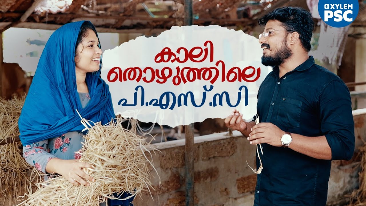 കാലി തൊഴുത്തിലെ പി.എസ്.സി | Xylem PSC