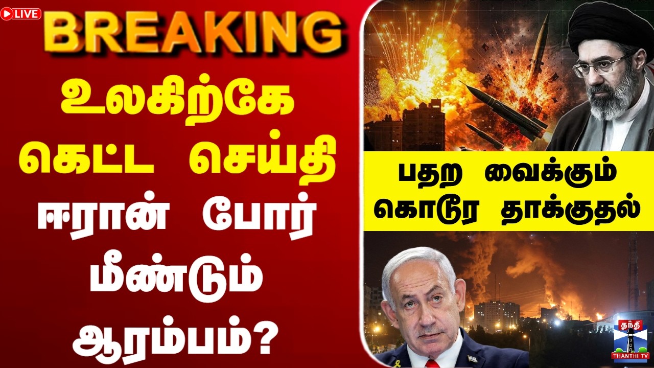 🔴LIVE: Israel | Iran | Middle East tensions | உலகிற்கே கெட்ட செய்தி.. ஈரான் போர் மீண்டும் ஆரம்பம்?