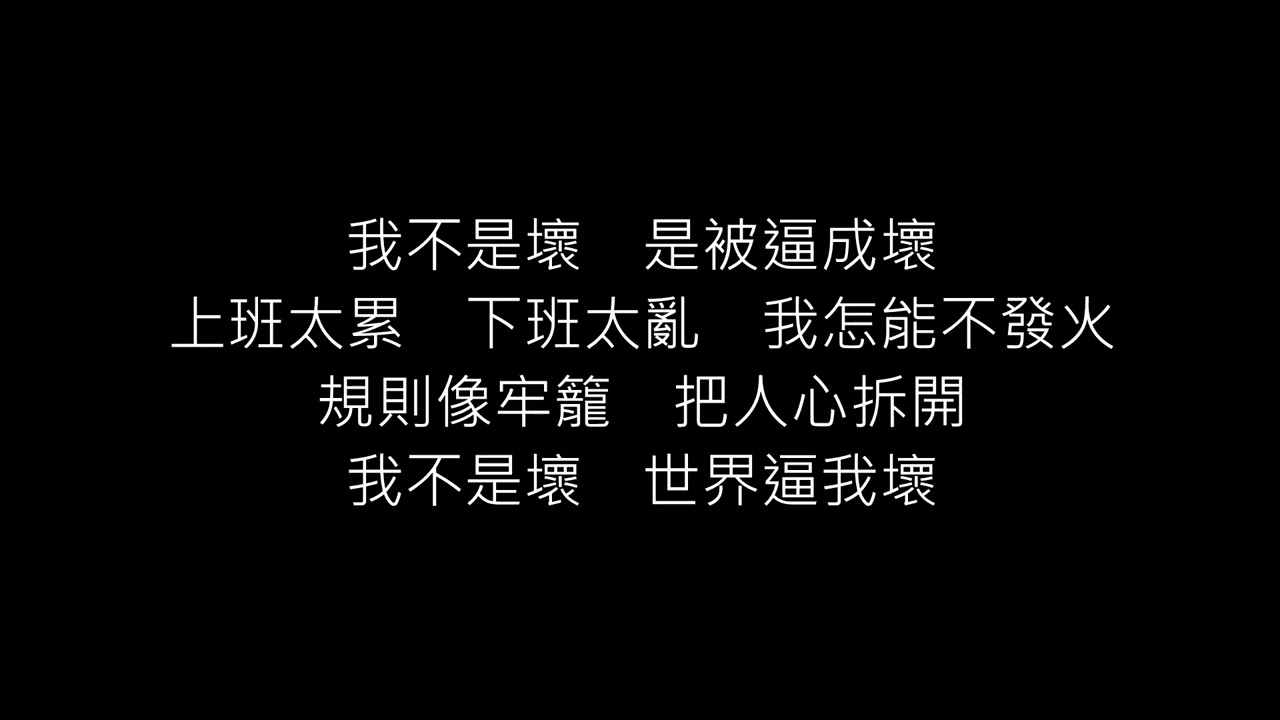 壞