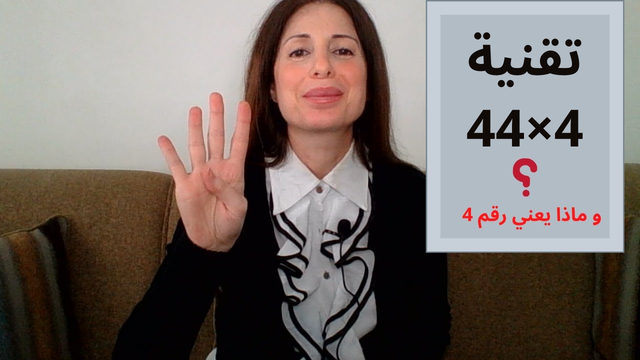 297-  تقنية 4×44 لقانون الجذبI  ماذا يعني رقم 4