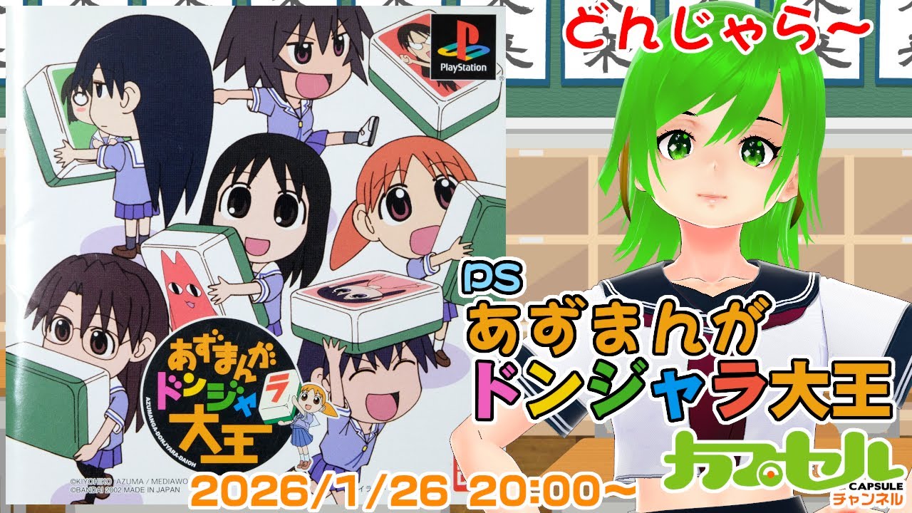 どんじゃら～　PS『あずまんがドンジャラ大王』【レトロゲーム / Vtuber】