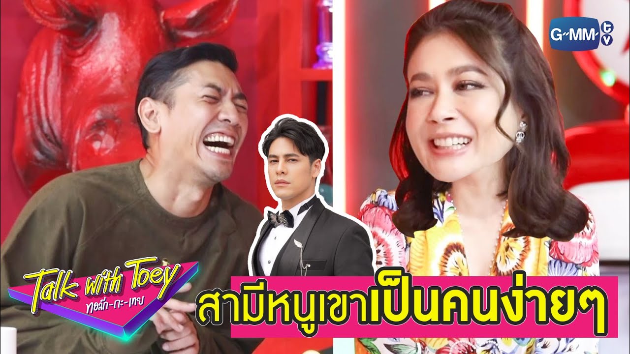 สามีเป็นคนง่ายๆ | ทอล์ก-กะ-เทย
