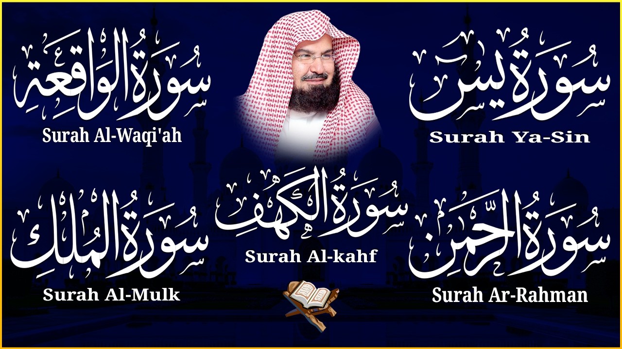 سورة يس + الواقعة + الرحمن + الملك + الكهف للرزق والشفاء العاجل باذن الله💚 عبد الرحمن السديس