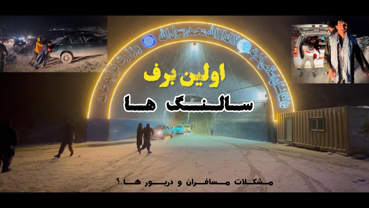اولین برف ام سال در سالنگ افغانستان و مشکلات مسافران #سالنگ #برفباری #salang