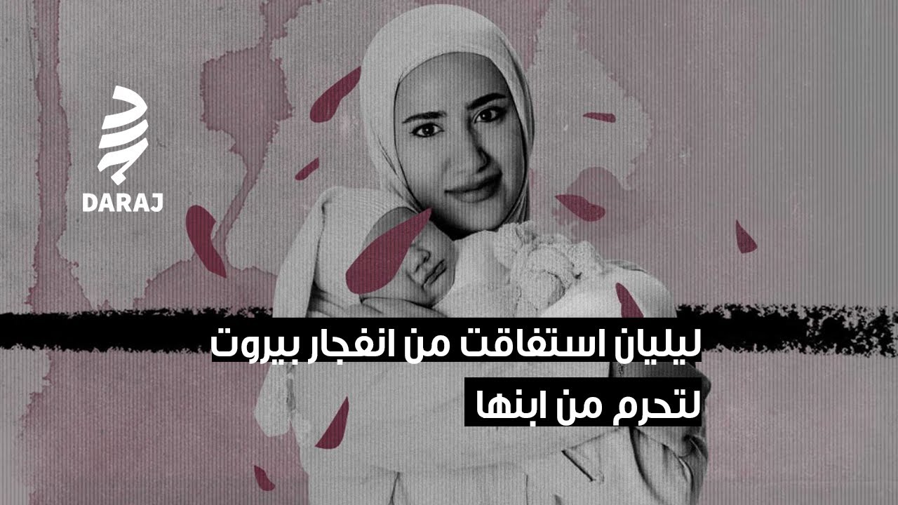 استفاقت من غيبوبتها بعد انفجار مرفأ بيروت لتجد أنها محرومة من طفلها