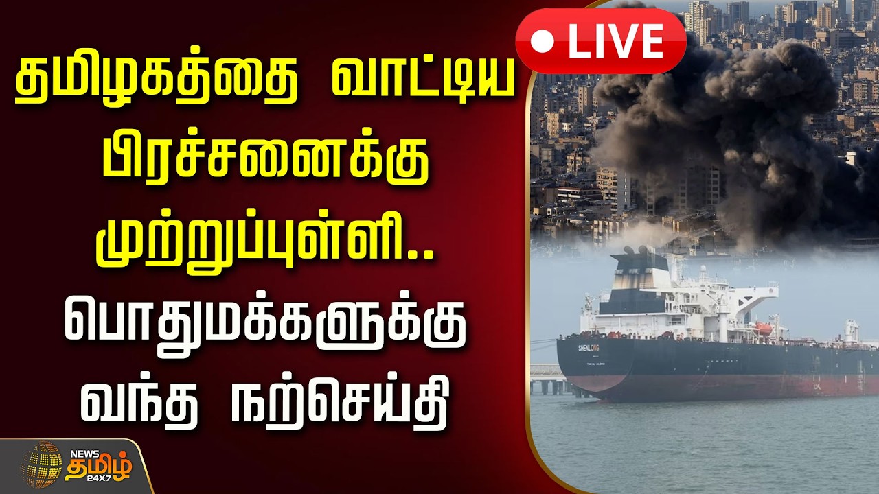 🔴LIVE : தமிழகத்தை வாட்டிய பிரச்சனைக்கு முற்றுப்புள்ளி.. பொதுமக்களுக்கு வந்த நற்செய்தி!