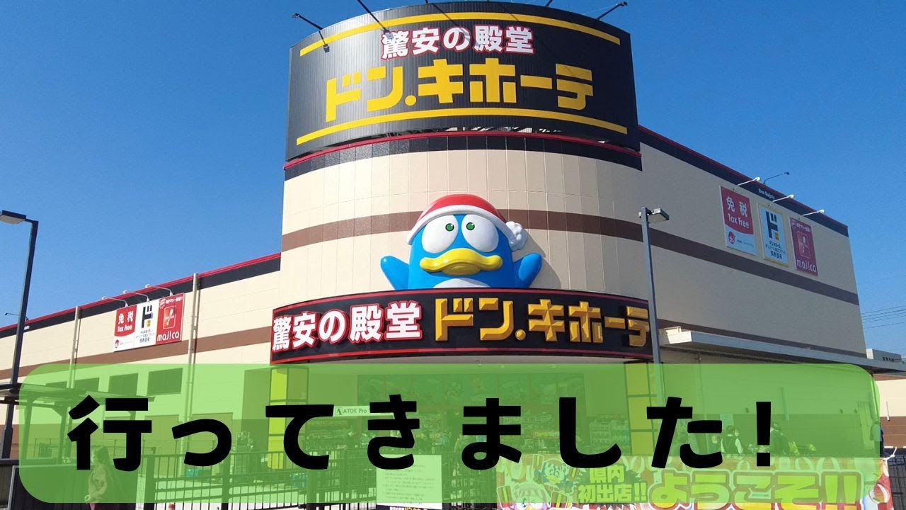 ドン．キホーテ高知店　プレオープンに行ってきました！