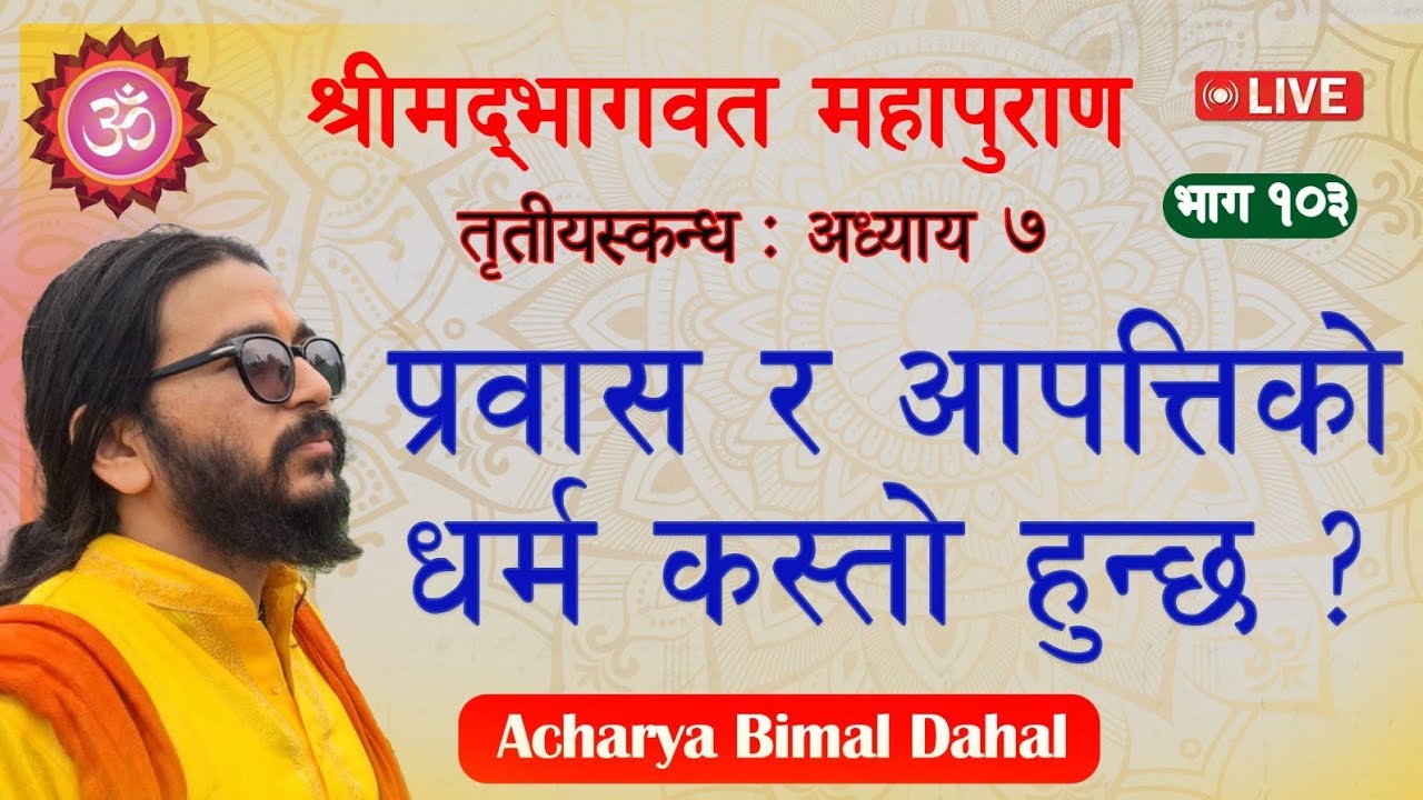 प्रवास र आपत्तिकाे धर्म कस्ताे हुन्छ ?श्रीमद्भागवत कक्षा,online bhagavat class. Acharya Bimal Dahal
