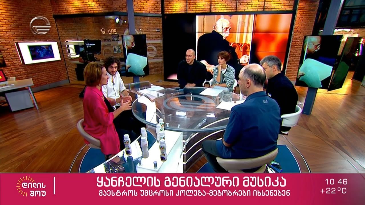 ნიკოლოზ რაჭველი, გიორგი ცაგარელი და თეო ჯორბენაძე გია ყანჩელის შესახებ „დილის შოუში“