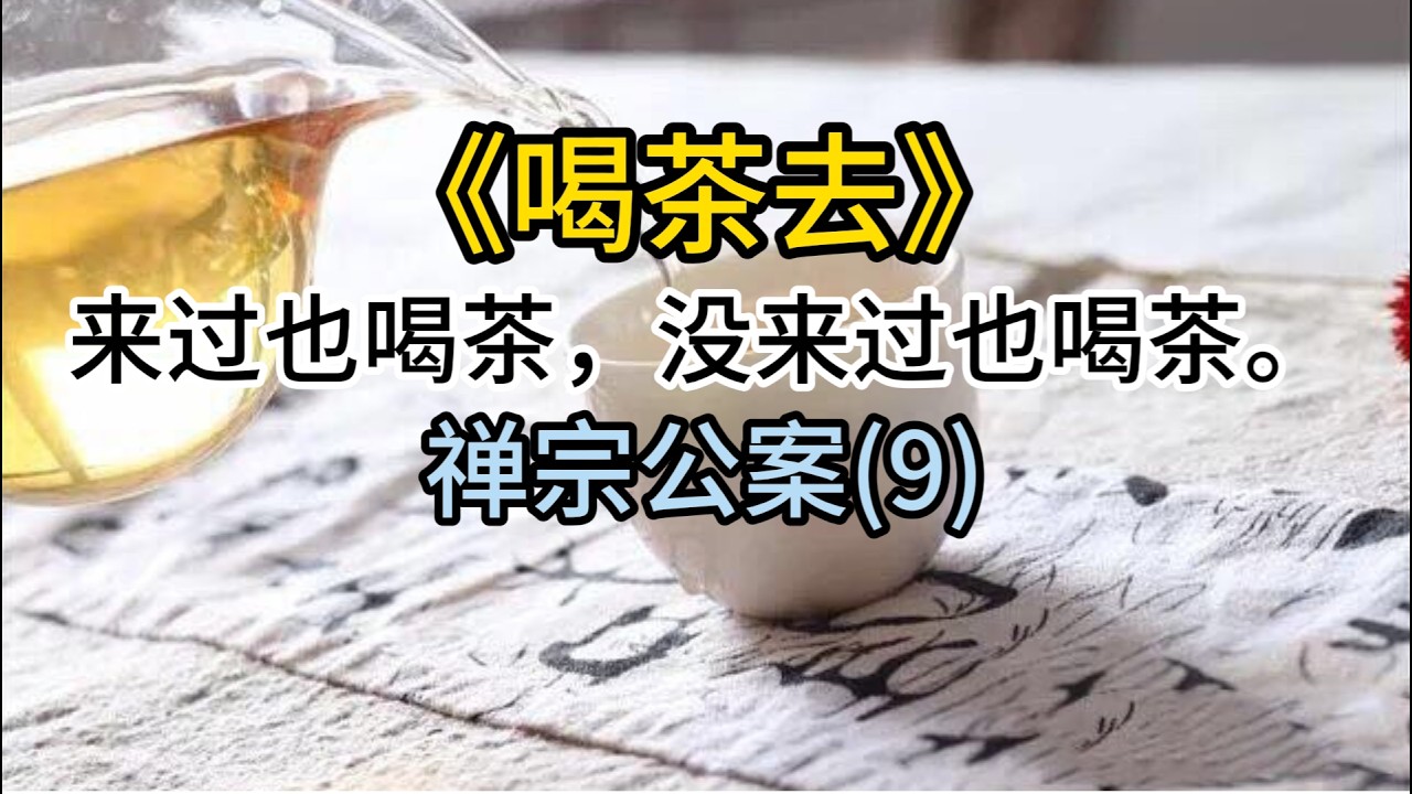 禅宗公案《喝茶去》