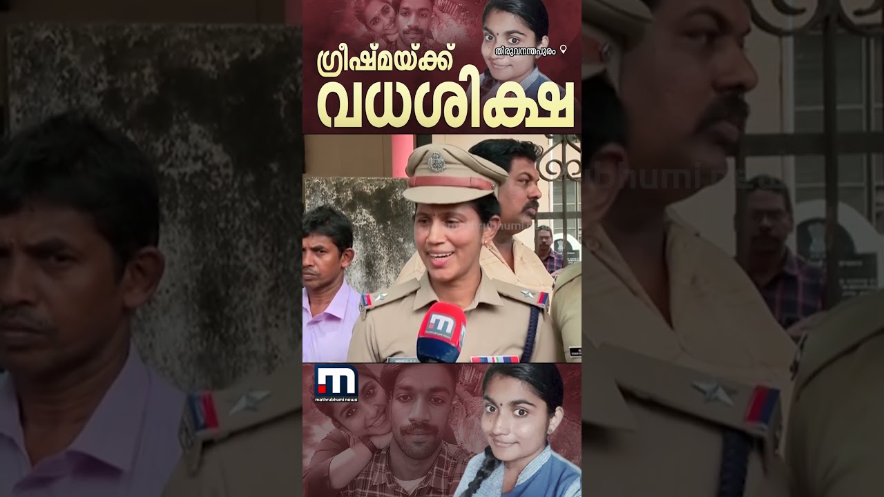 'ഒരു മിനിറ്റില്&zwj; അയച്ചത് 20 മെസേജുകള്&zwj;, പരിശോധിച്ചത് 3 ലക്ഷം ഫയലുകള്&zwj;' | SharonRaj Case | Greeshma
