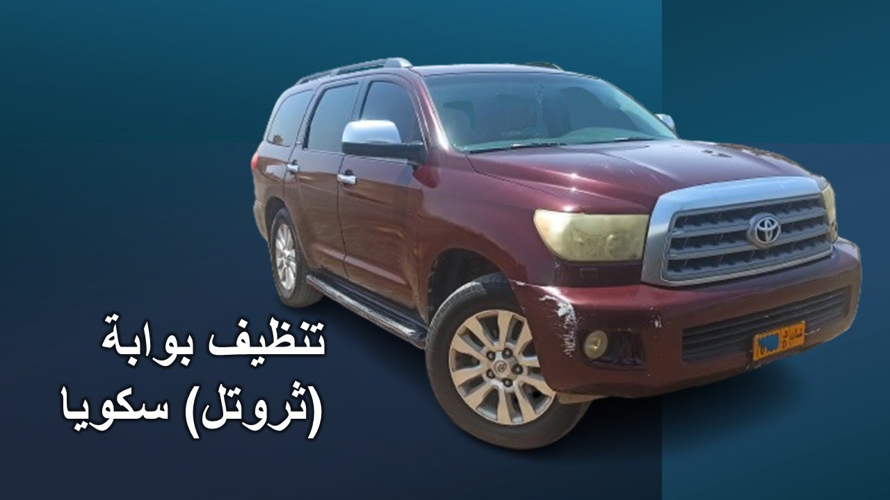 تنظيف بوابة السكويا