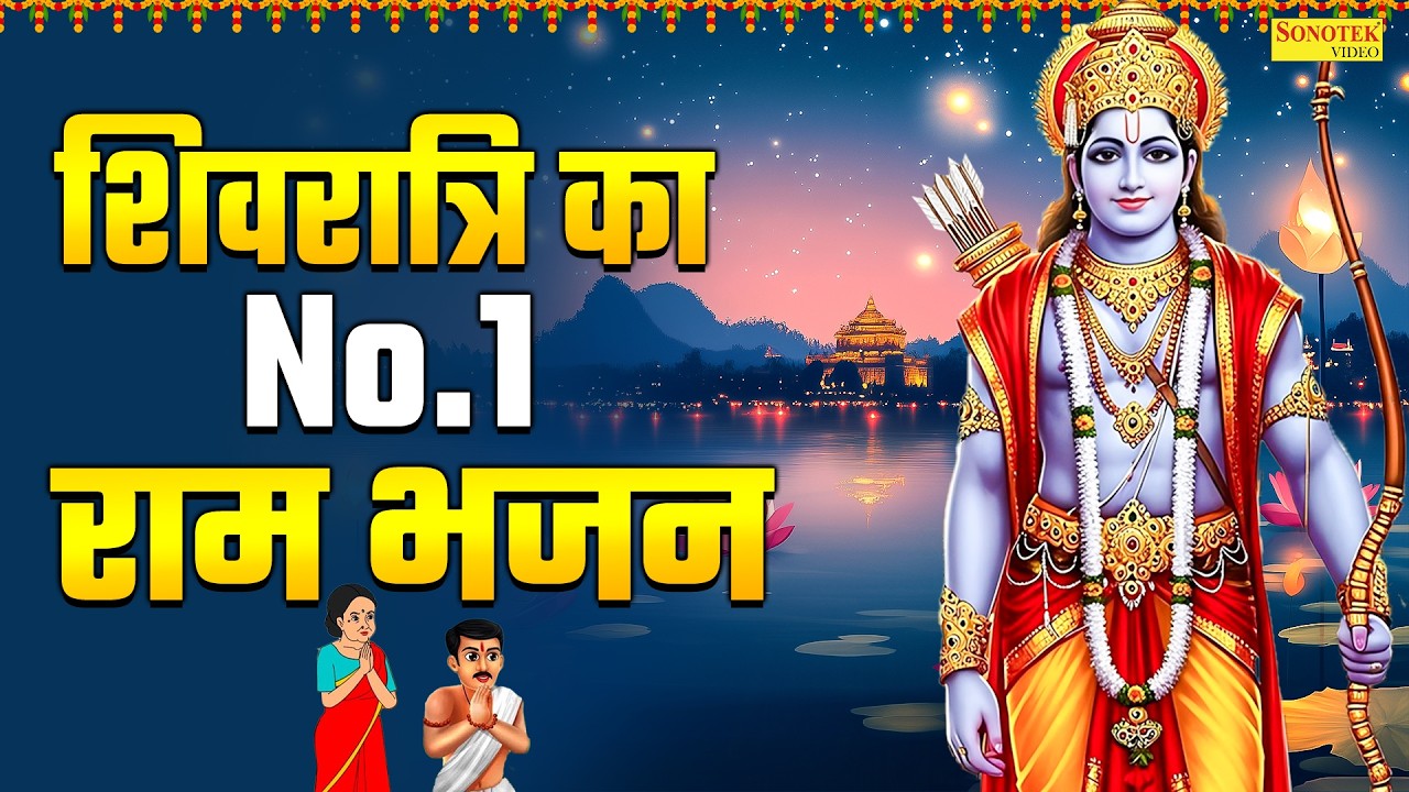 शिवरात्रि का भजन 2026 | महाशिवरात्रि राम भजन | Popular Ram Bhajan | New Ram Bhajan 2026, Ram Song