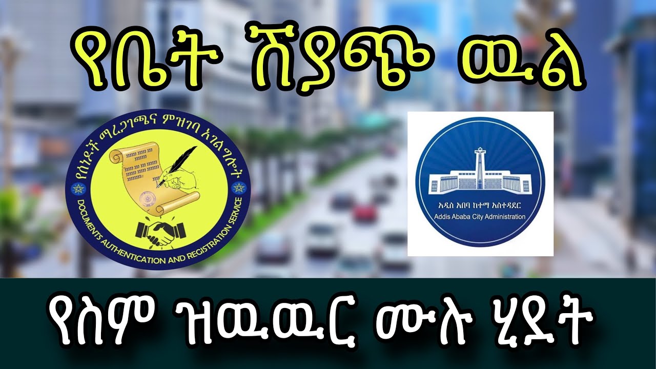 የቤት ሽያጭ ዉል / የስም ዝዉዉር ሙሉ ሂደት!!